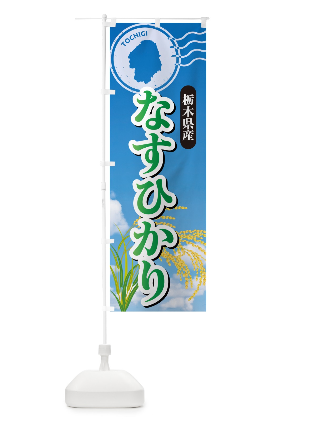 のぼり なすひかり・栃木県産・米 のぼり旗 5JUG(デザイン【C】)