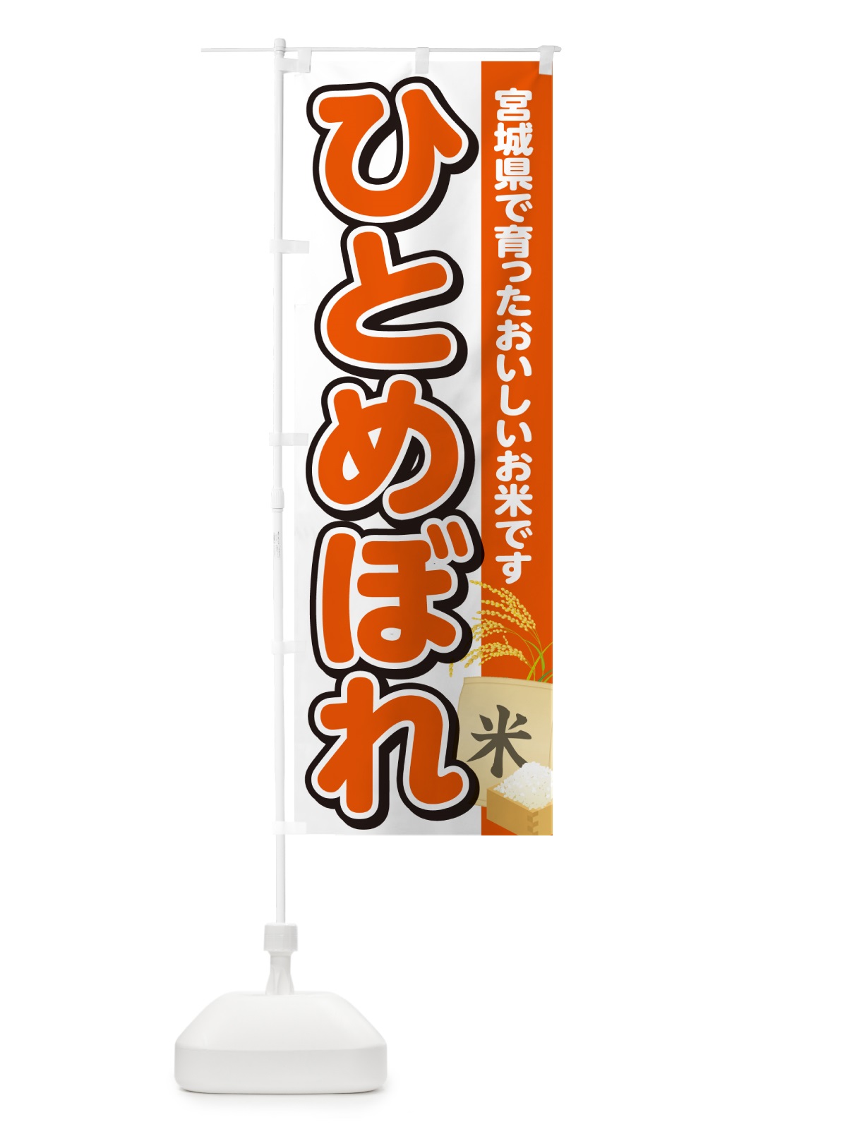 のぼり ひとめぼれ・宮城県産・米 のぼり旗 5JUH(デザイン【A】)