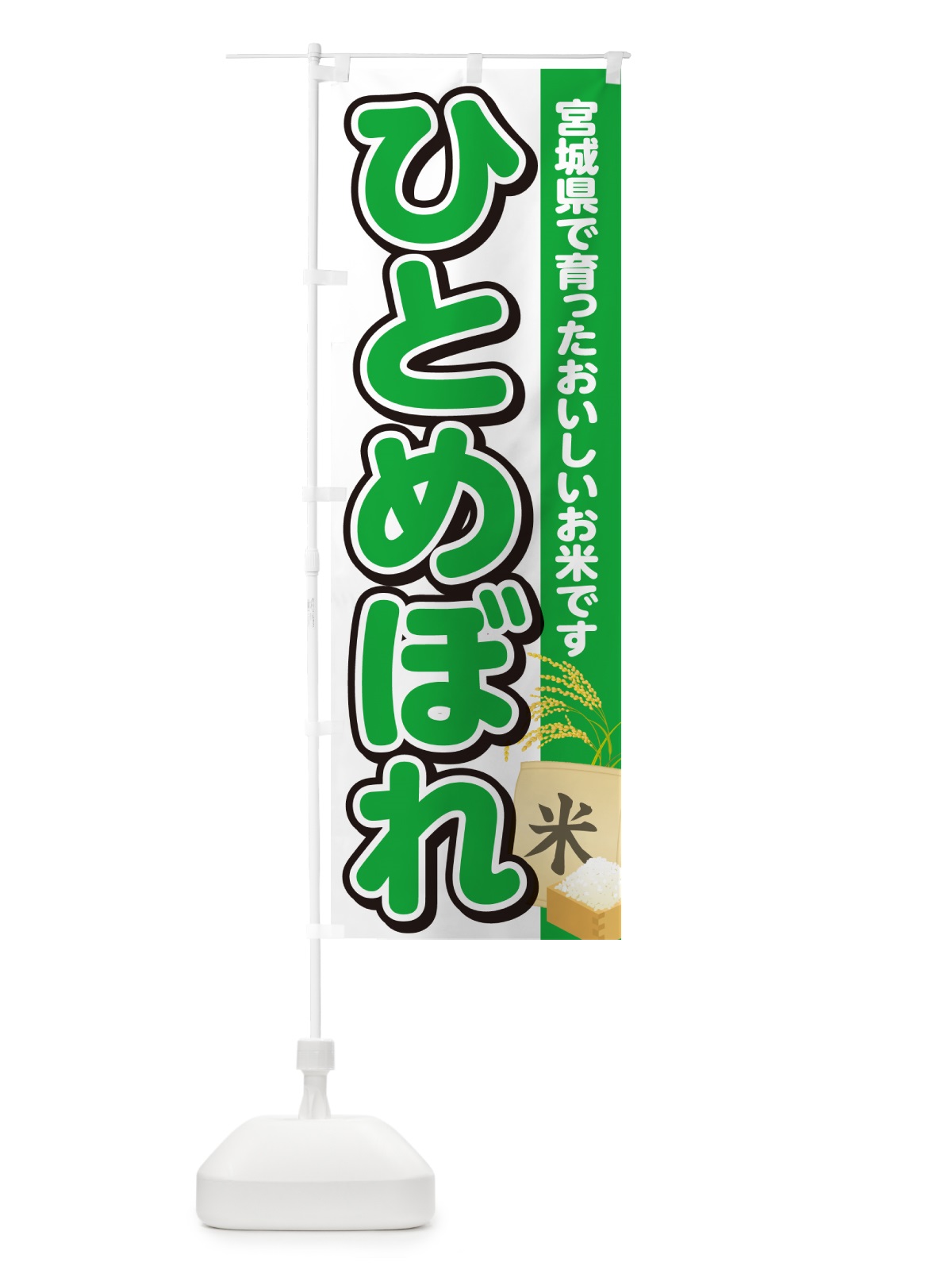 のぼり ひとめぼれ・宮城県産・米 のぼり旗 5JUH(デザイン【C】)