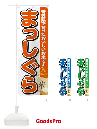 のぼり まっしぐら・青森県産・米 のぼり旗 5JUL