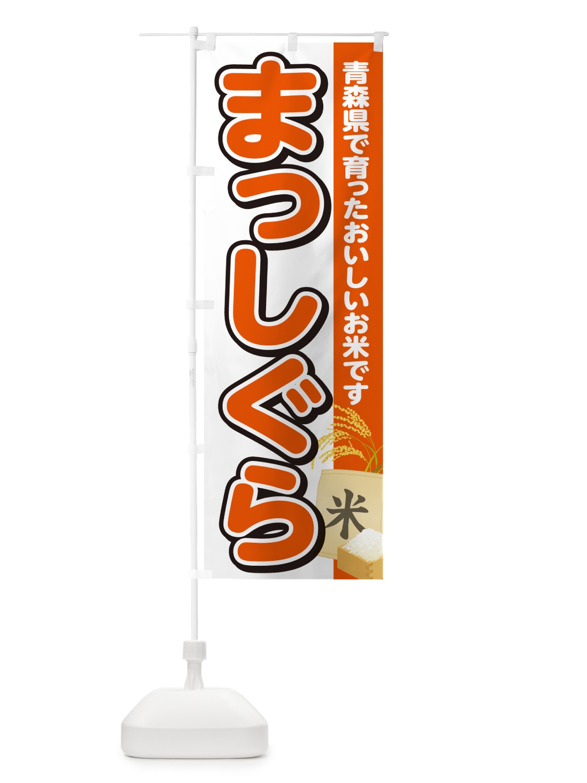 のぼり まっしぐら・青森県産・米 のぼり旗 5JUL(デザイン【A】)
