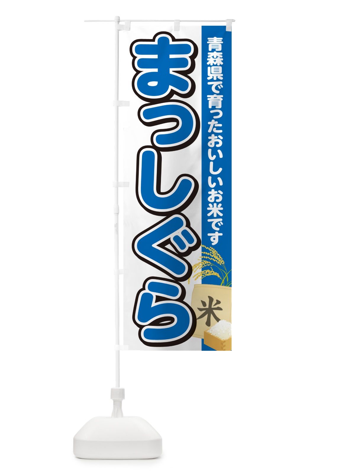 のぼり まっしぐら・青森県産・米 のぼり旗 5JUL(デザイン【B】)