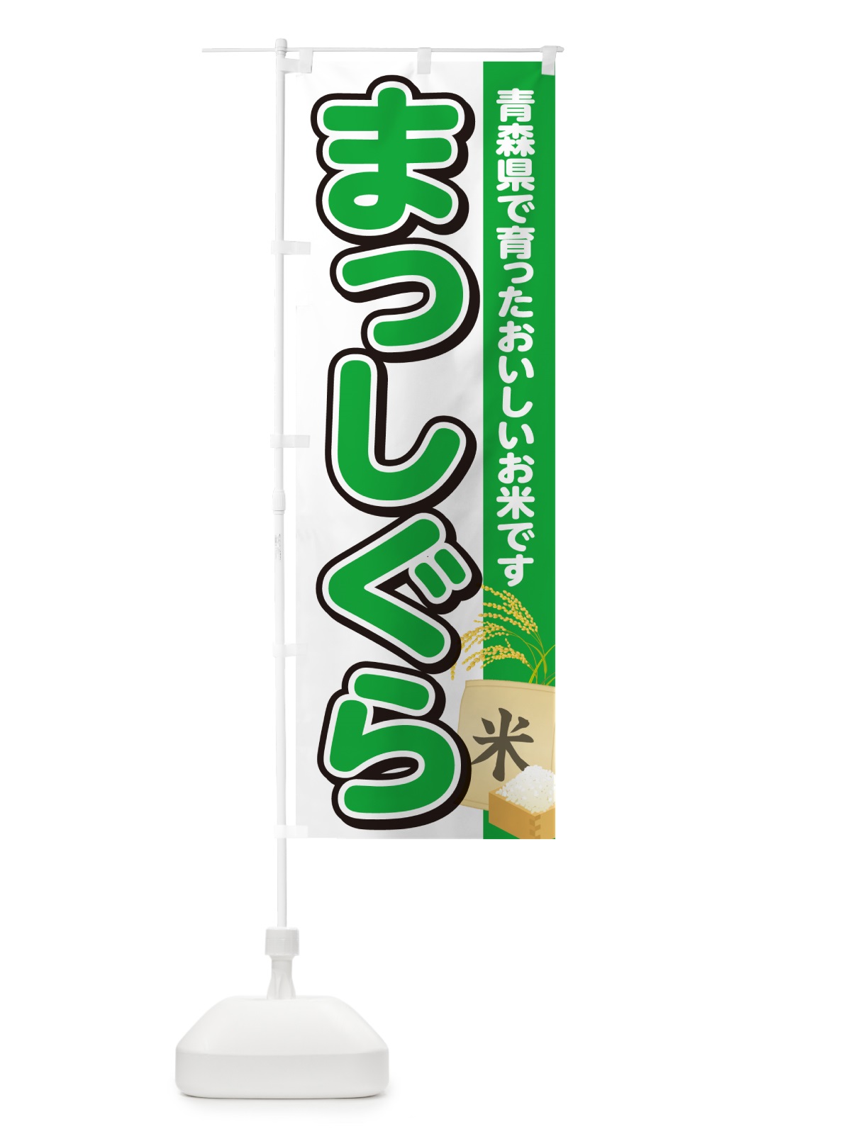 のぼり まっしぐら・青森県産・米 のぼり旗 5JUL(デザイン【C】)