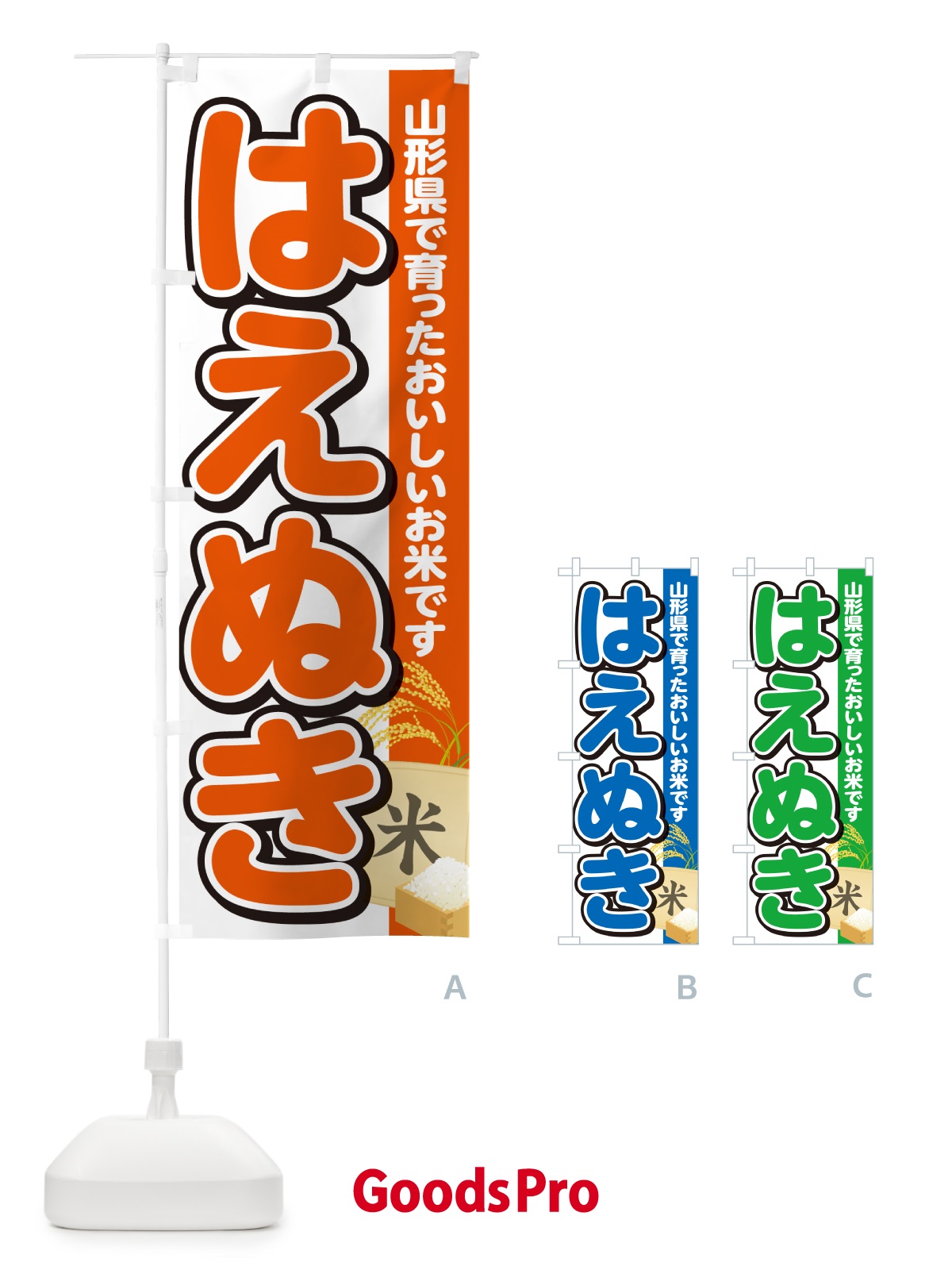 のぼり はえぬき・山形県産・米 のぼり旗 5JUN