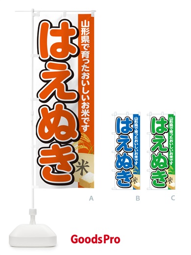 のぼり はえぬき・山形県産・米 のぼり旗 5JUN