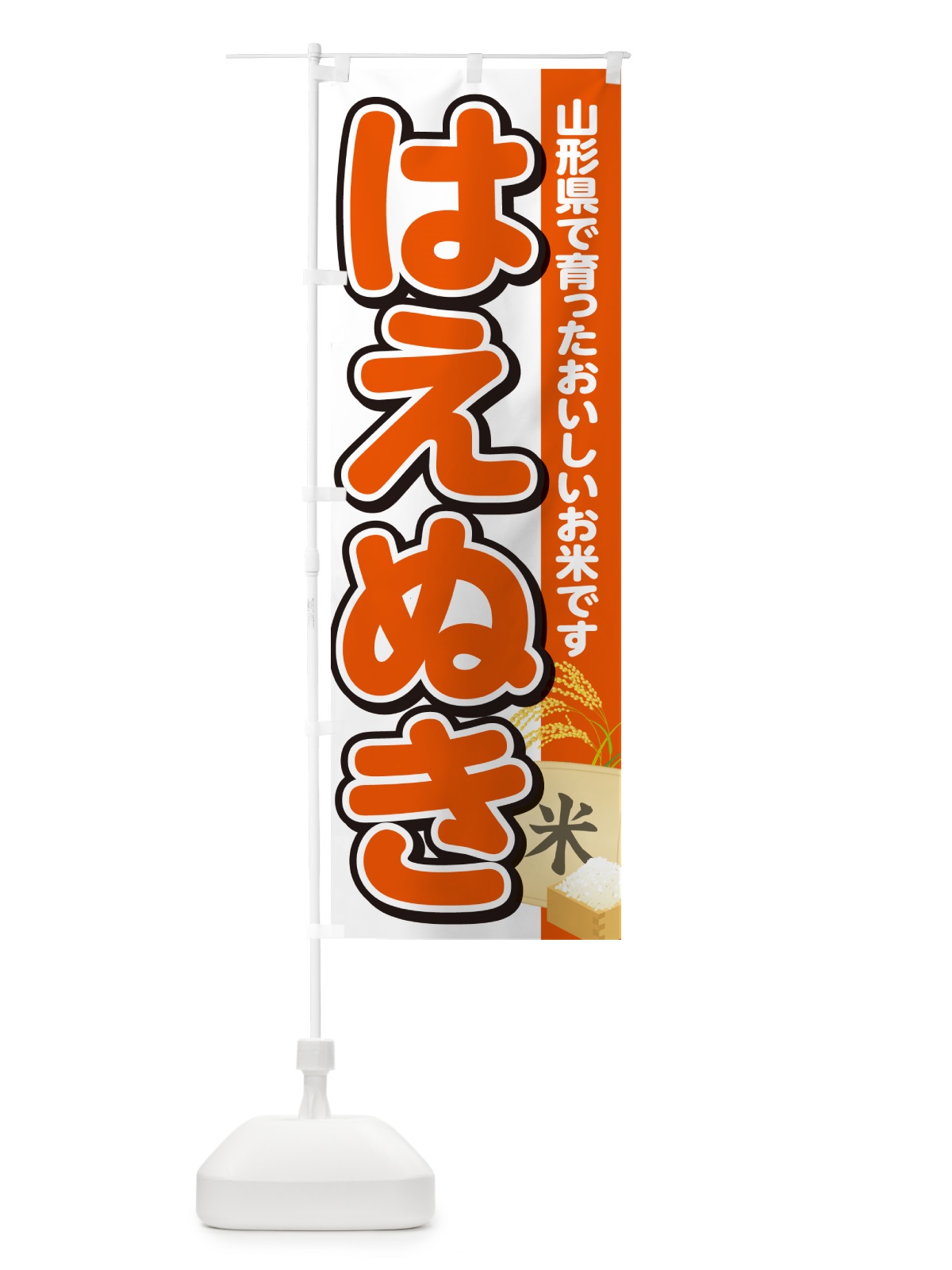 のぼり はえぬき・山形県産・米 のぼり旗 5JUN(デザイン【A】)