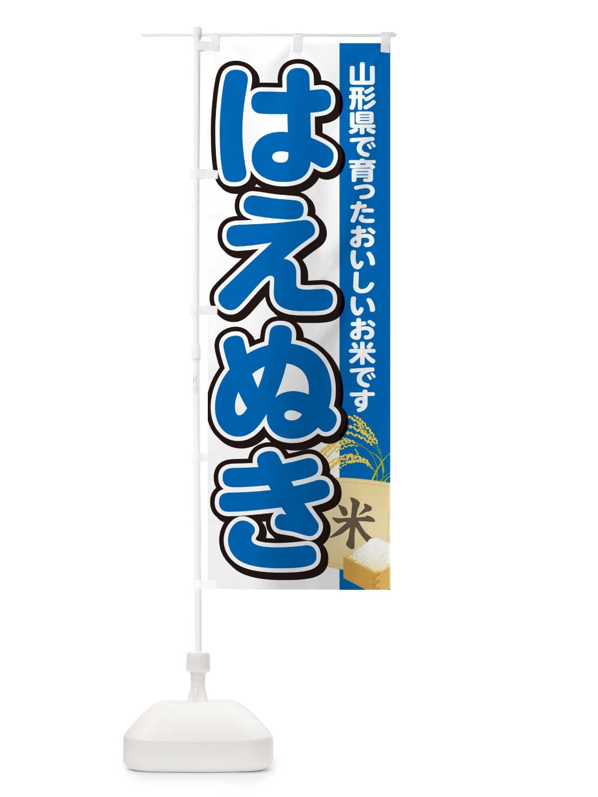 のぼり はえぬき・山形県産・米 のぼり旗 5JUN(デザイン【B】)