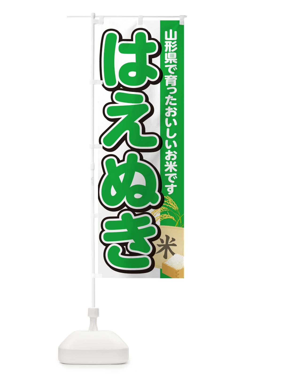 のぼり はえぬき・山形県産・米 のぼり旗 5JUN(デザイン【C】)