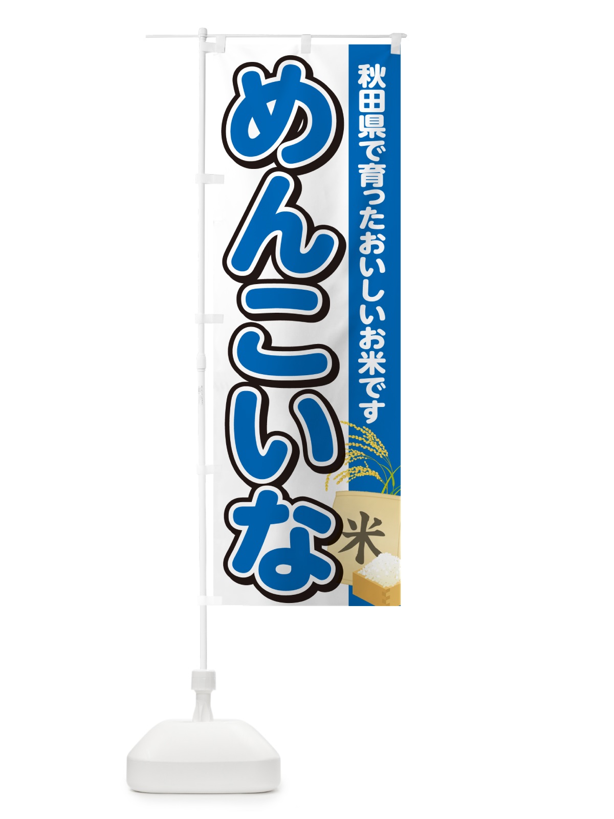 のぼり めんこいな・秋田県産・米 のぼり旗 5JUP(デザイン【B】)