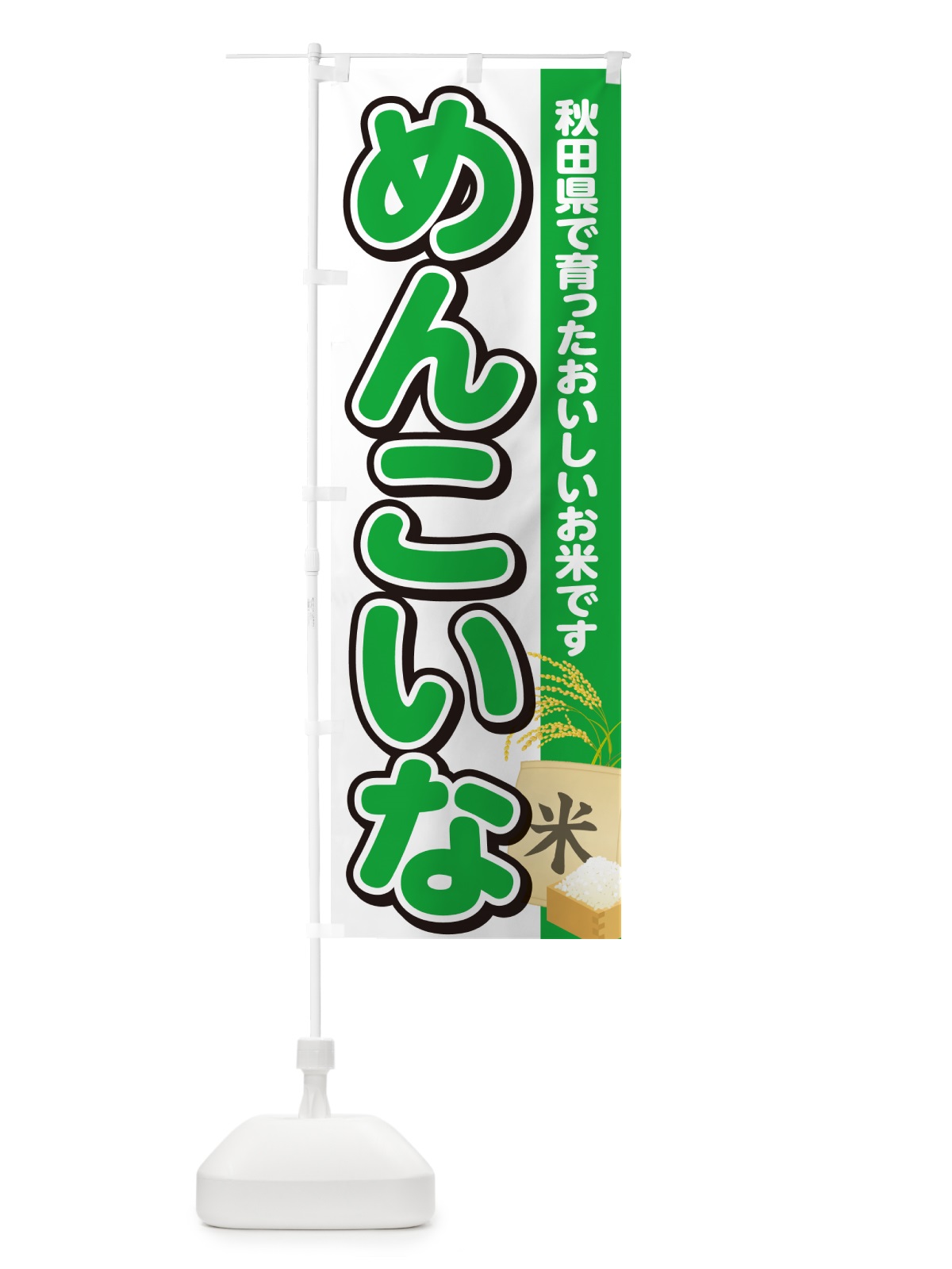 のぼり めんこいな・秋田県産・米 のぼり旗 5JUP(デザイン【C】)
