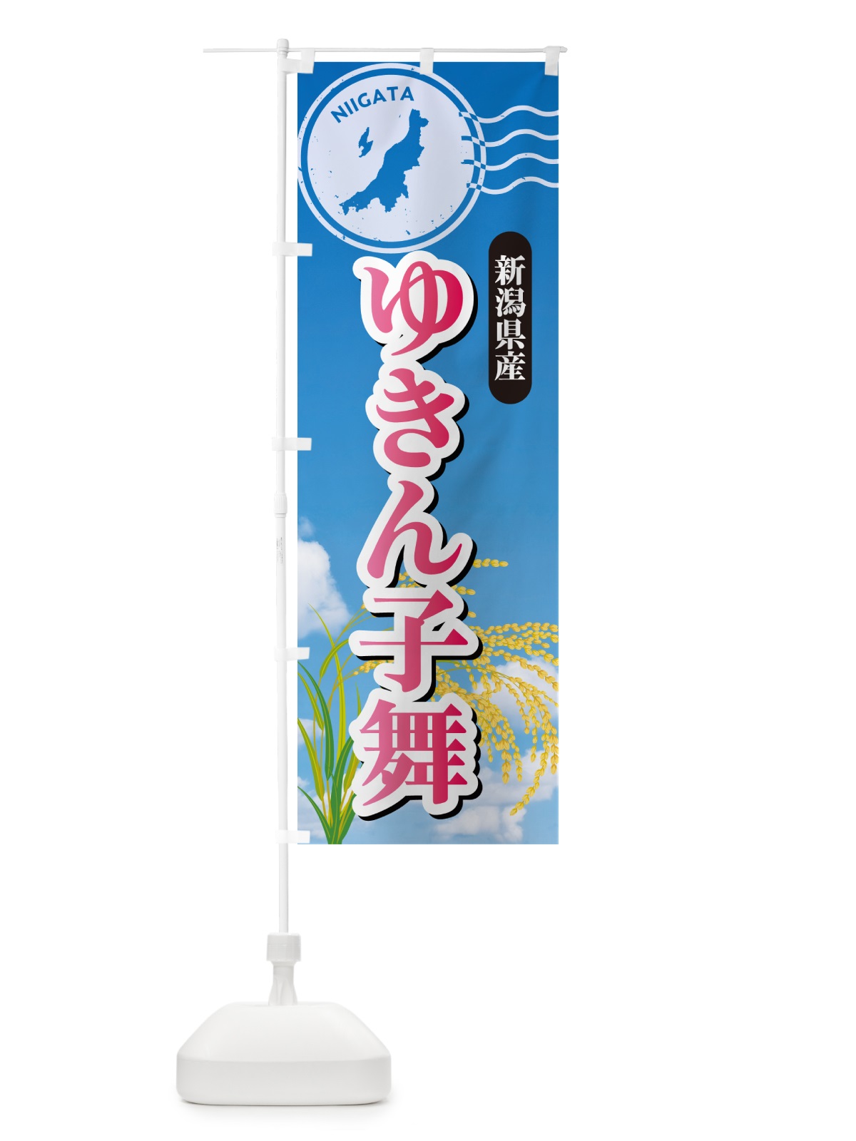 のぼり ゆきん子舞・新潟県産・米 のぼり旗 5JUR(デザイン【A】)