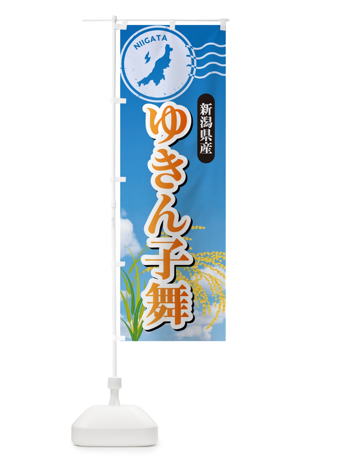 のぼり ゆきん子舞・新潟県産・米 のぼり旗 5JUR(デザイン【B】)