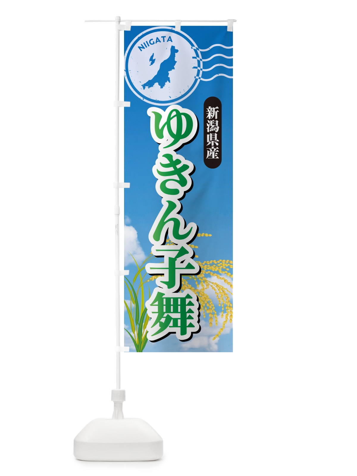 のぼり ゆきん子舞・新潟県産・米 のぼり旗 5JUR(デザイン【C】)