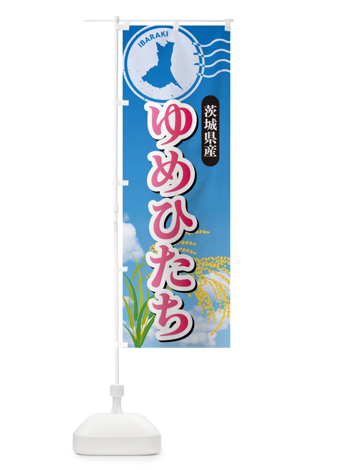 のぼり ゆめひたち・茨城県産・米 のぼり旗 5JUS(デザイン【A】)