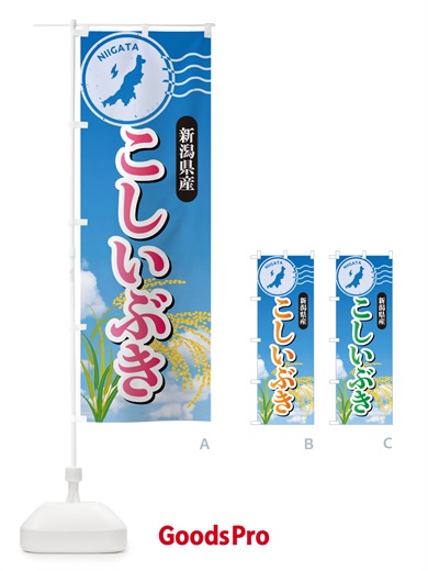 のぼり こしいぶき・新潟県産・米 のぼり旗 5JUT