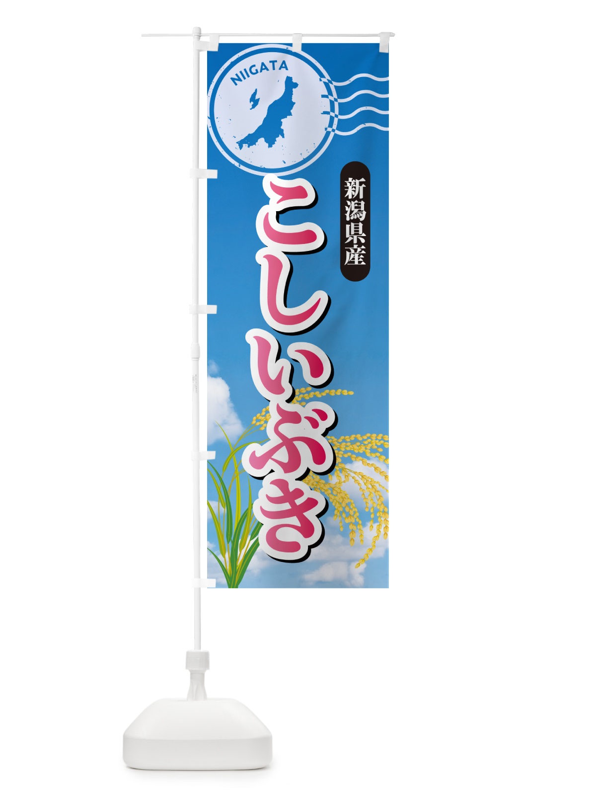 のぼり こしいぶき・新潟県産・米 のぼり旗 5JUT(デザイン【A】)