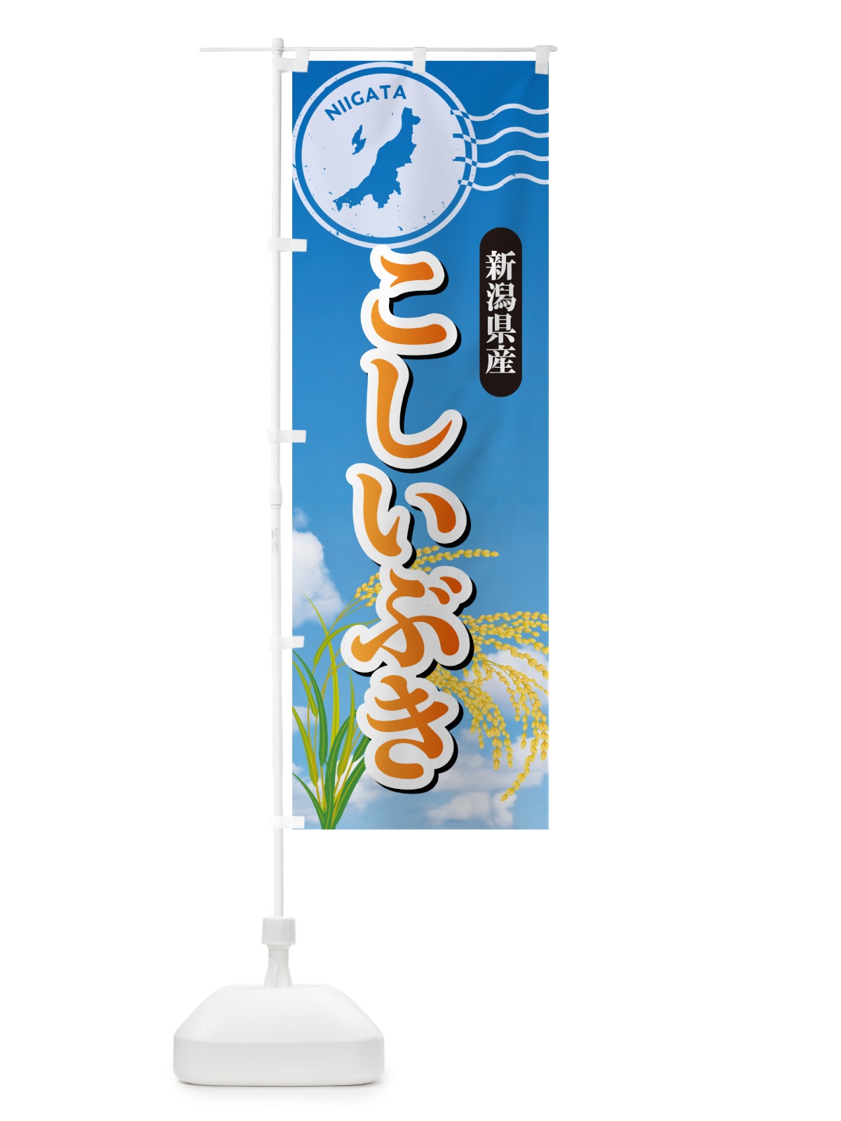 のぼり こしいぶき・新潟県産・米 のぼり旗 5JUT(デザイン【B】)