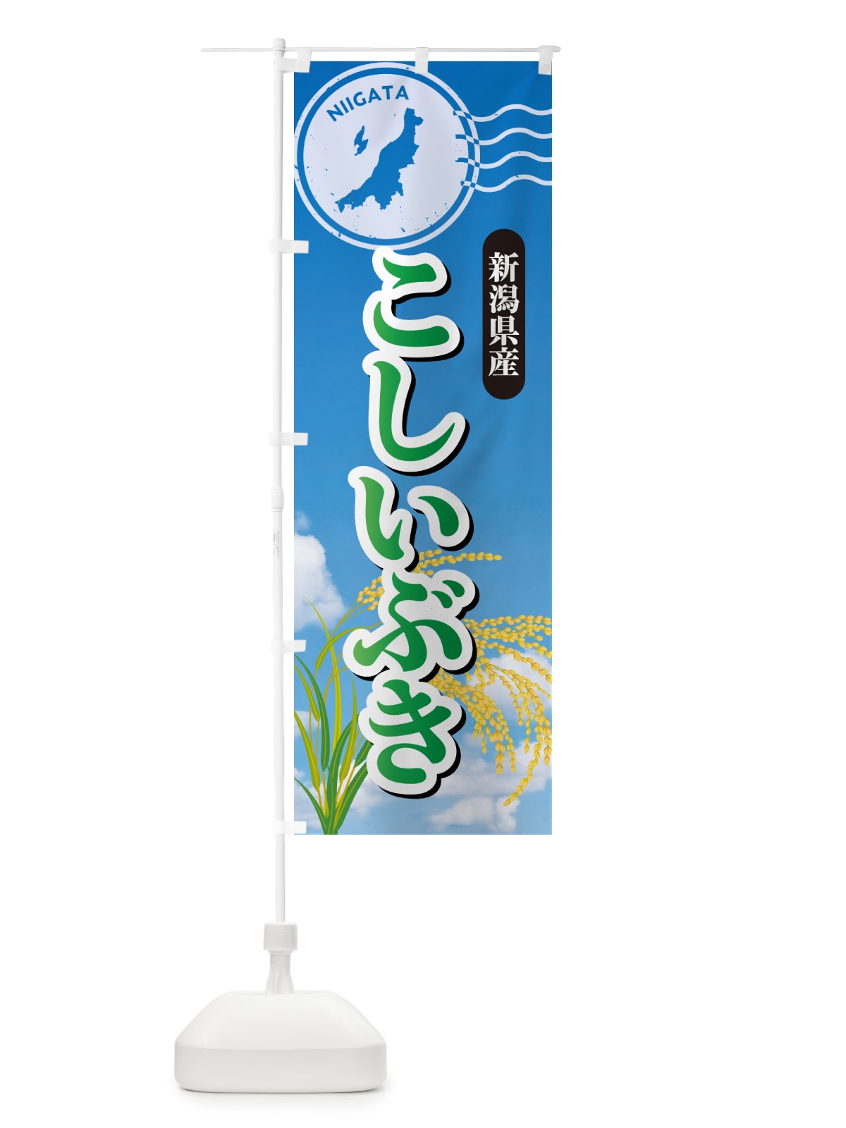 のぼり こしいぶき・新潟県産・米 のぼり旗 5JUT(デザイン【C】)