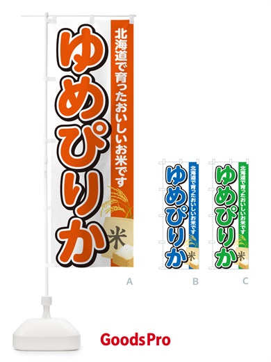 のぼり ゆめぴりか・北海道産・米 のぼり旗 5JUU