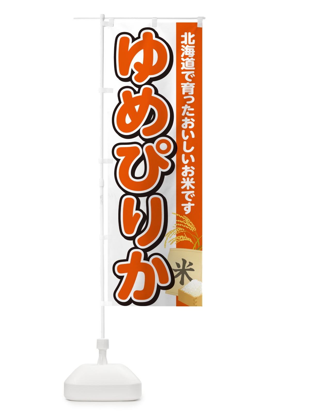 のぼり ゆめぴりか・北海道産・米 のぼり旗 5JUU(デザイン【A】)