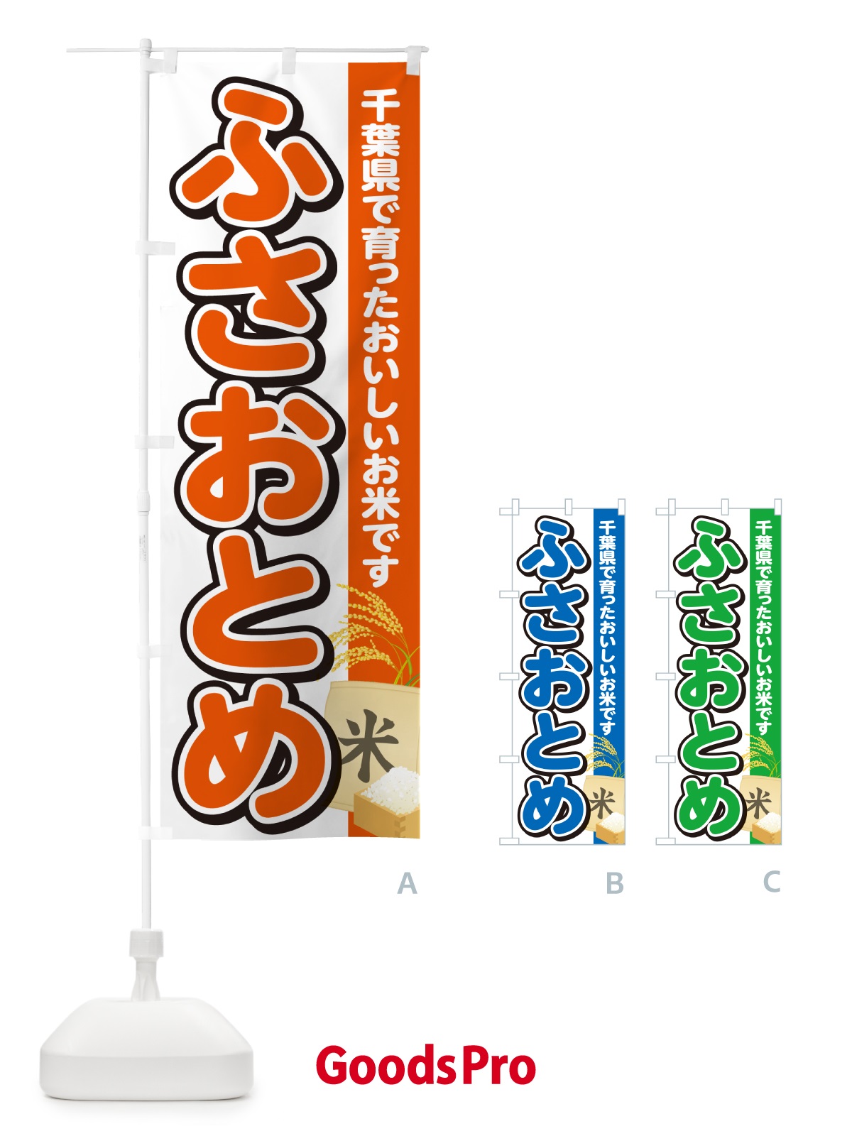 のぼり ふさおとめ・千葉県産・米 のぼり旗 5JUW