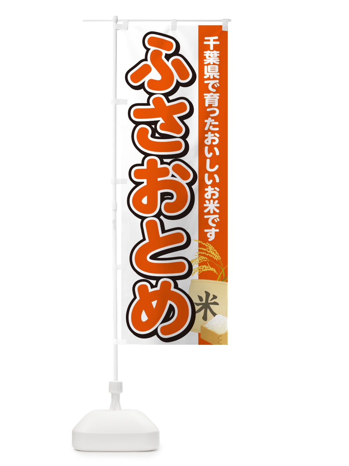 のぼり ふさおとめ・千葉県産・米 のぼり旗 5JUW(デザイン【A】)