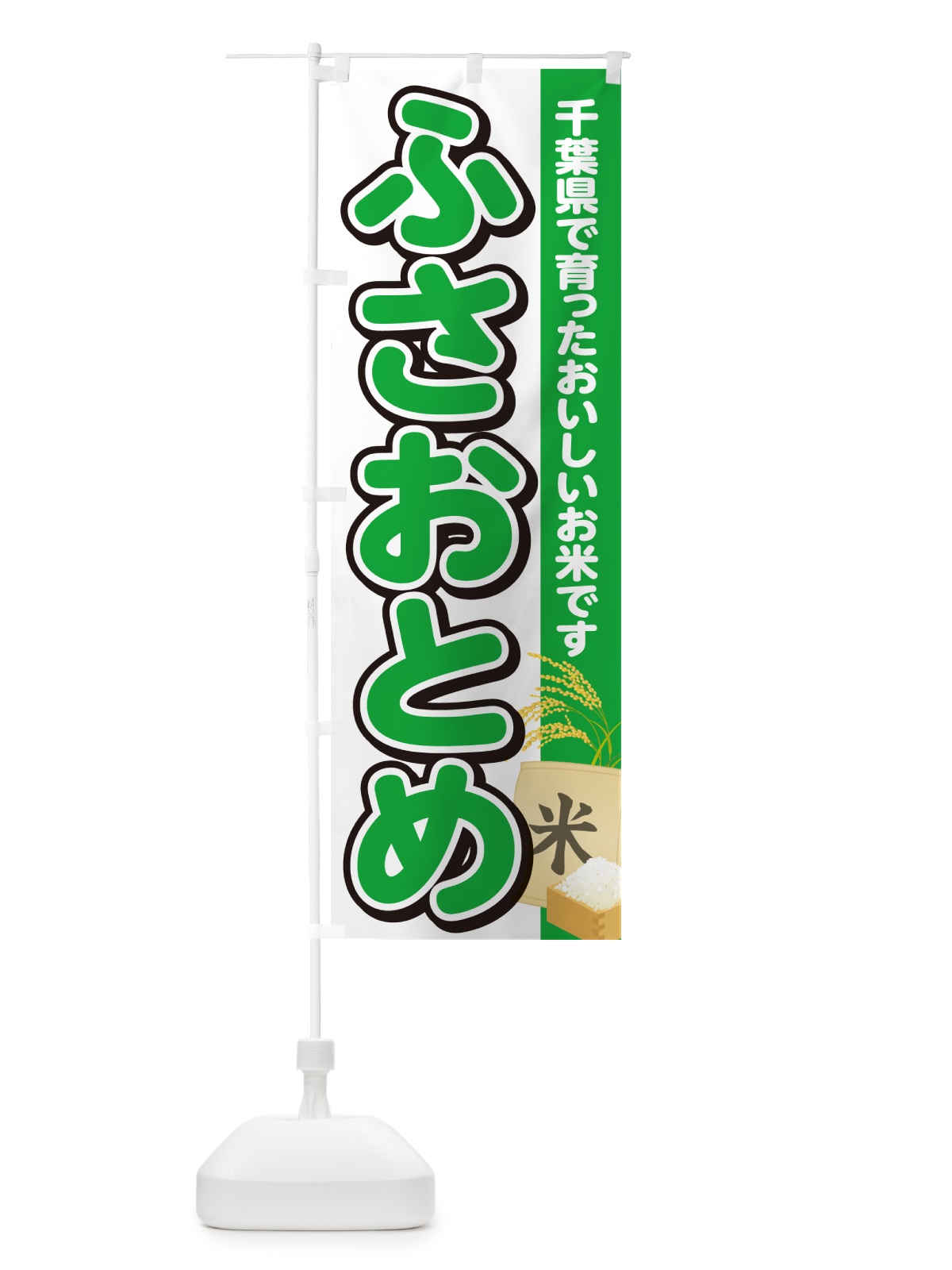 のぼり ふさおとめ・千葉県産・米 のぼり旗 5JUW(デザイン【C】)