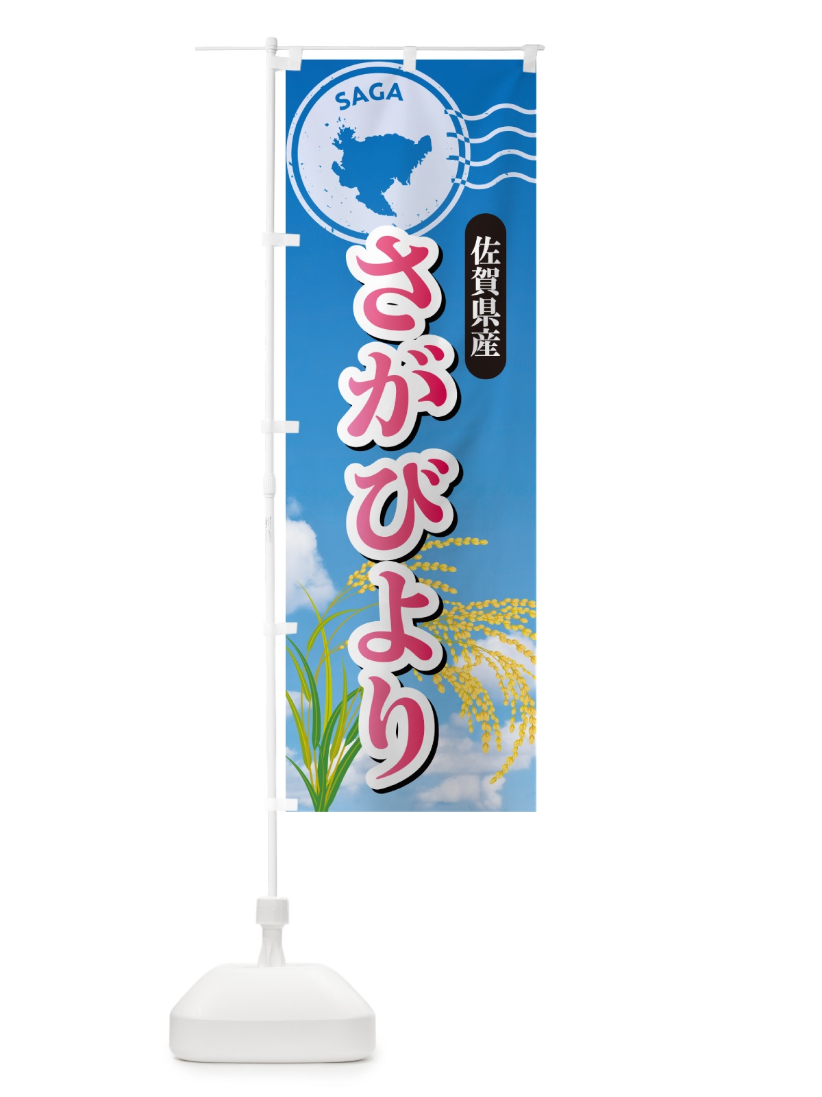 のぼり さがびより・佐賀県産・米 のぼり旗 5JUY(デザイン【A】)