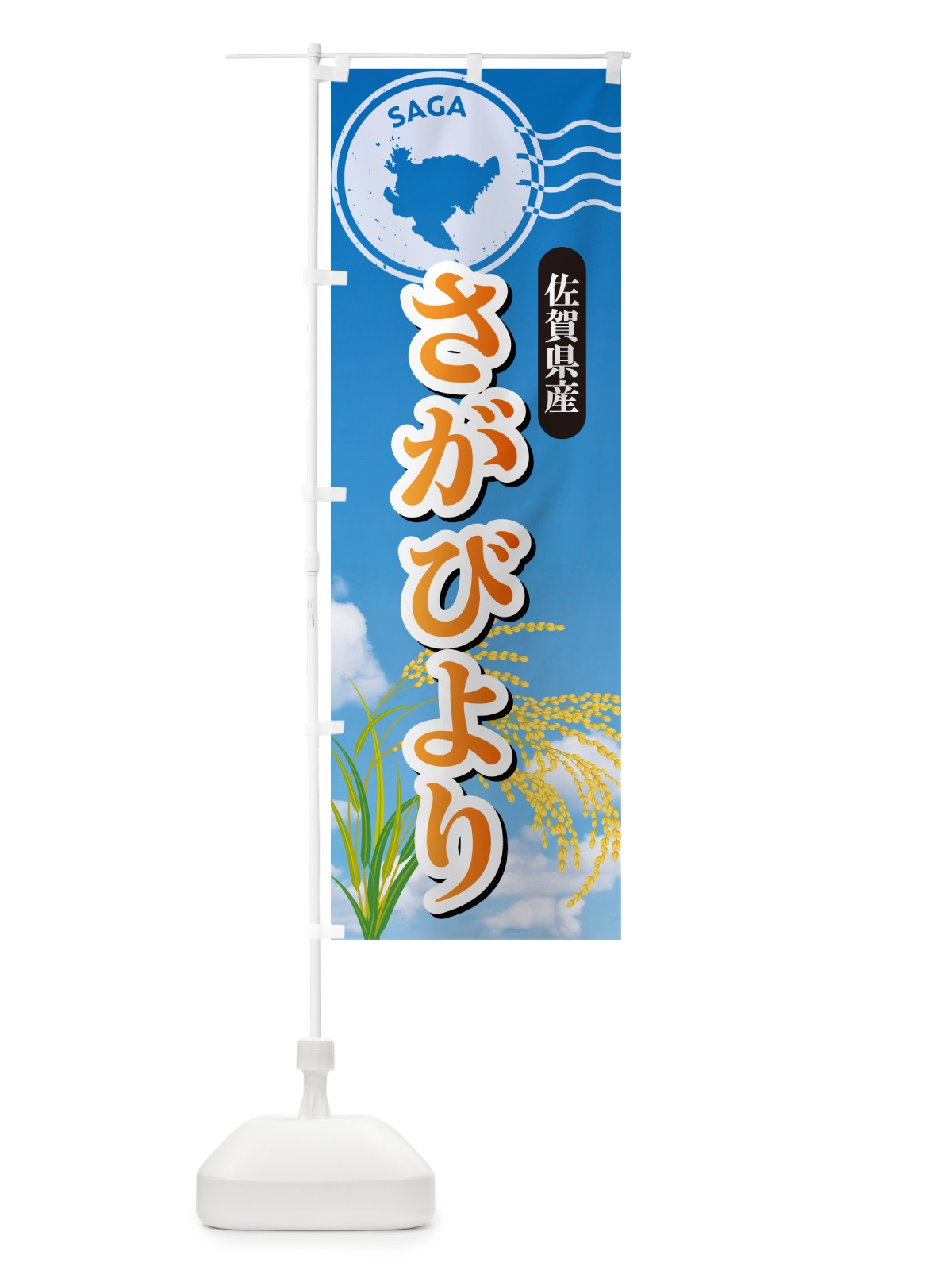 のぼり さがびより・佐賀県産・米 のぼり旗 5JUY(デザイン【B】)