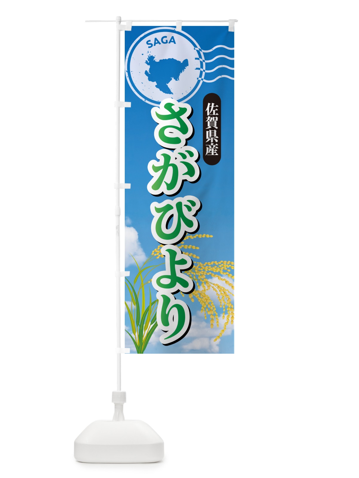 のぼり さがびより・佐賀県産・米 のぼり旗 5JUY(デザイン【C】)