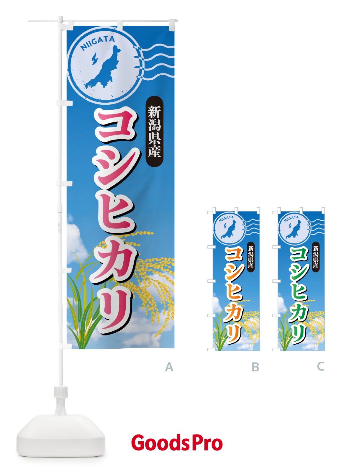のぼり コシヒカリ・新潟県産・米 のぼり旗 5JW0