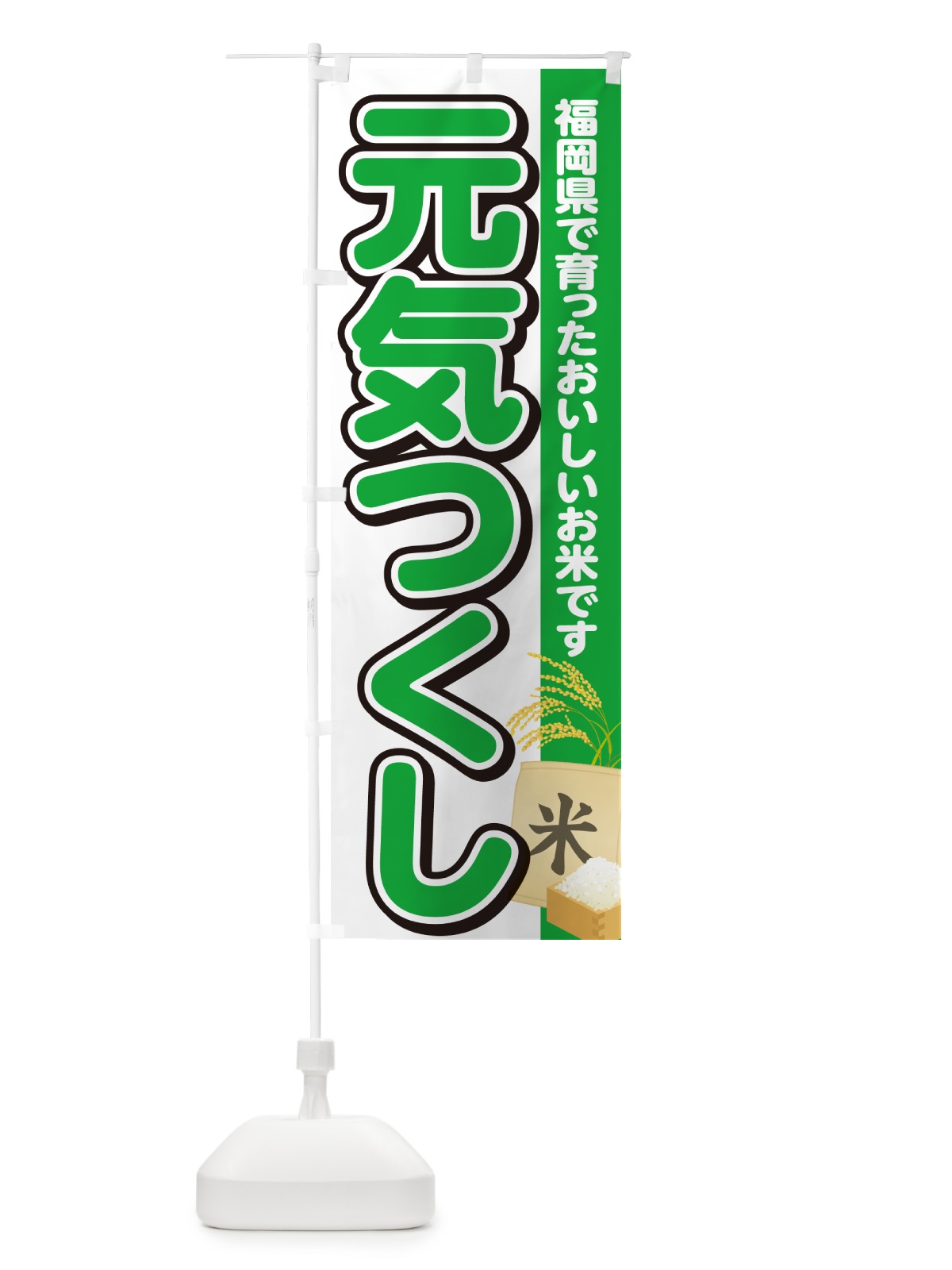 のぼり 元気つくし・福岡県産・米 のぼり旗 5JW2(デザイン【C】)