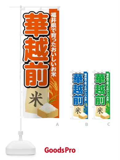 のぼり 華越前・福井県産・米 のぼり旗 5JW5