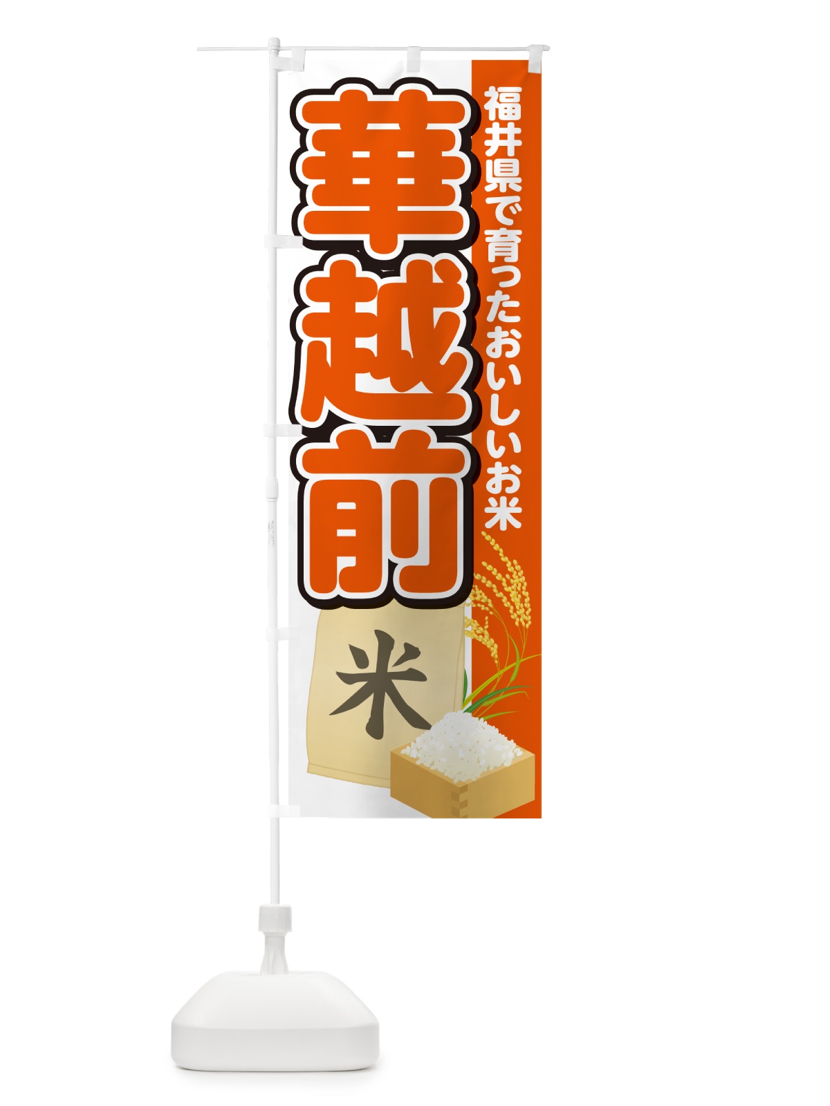 のぼり 華越前・福井県産・米 のぼり旗 5JW5(デザイン【A】)