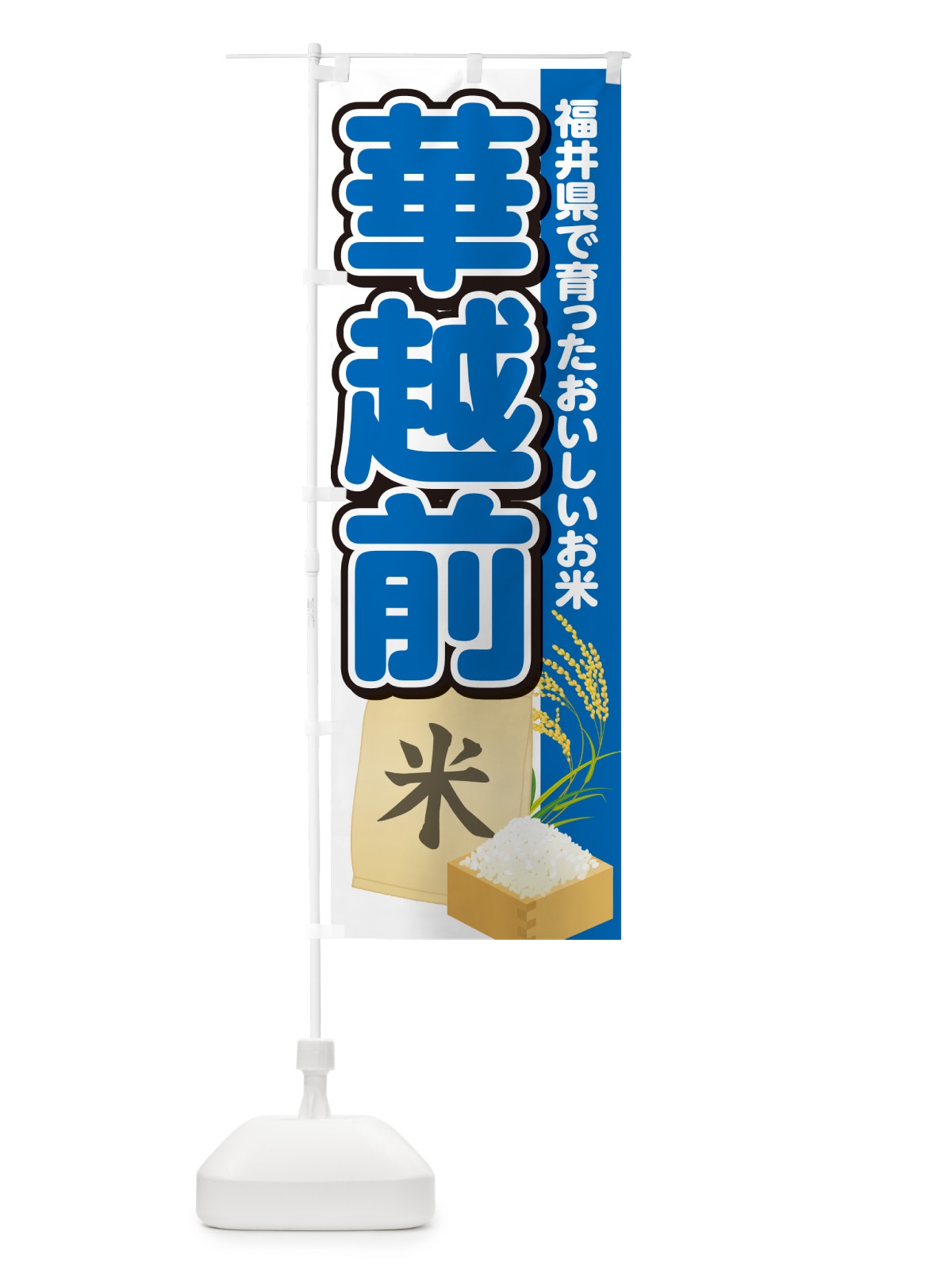 のぼり 華越前・福井県産・米 のぼり旗 5JW5(デザイン【B】)