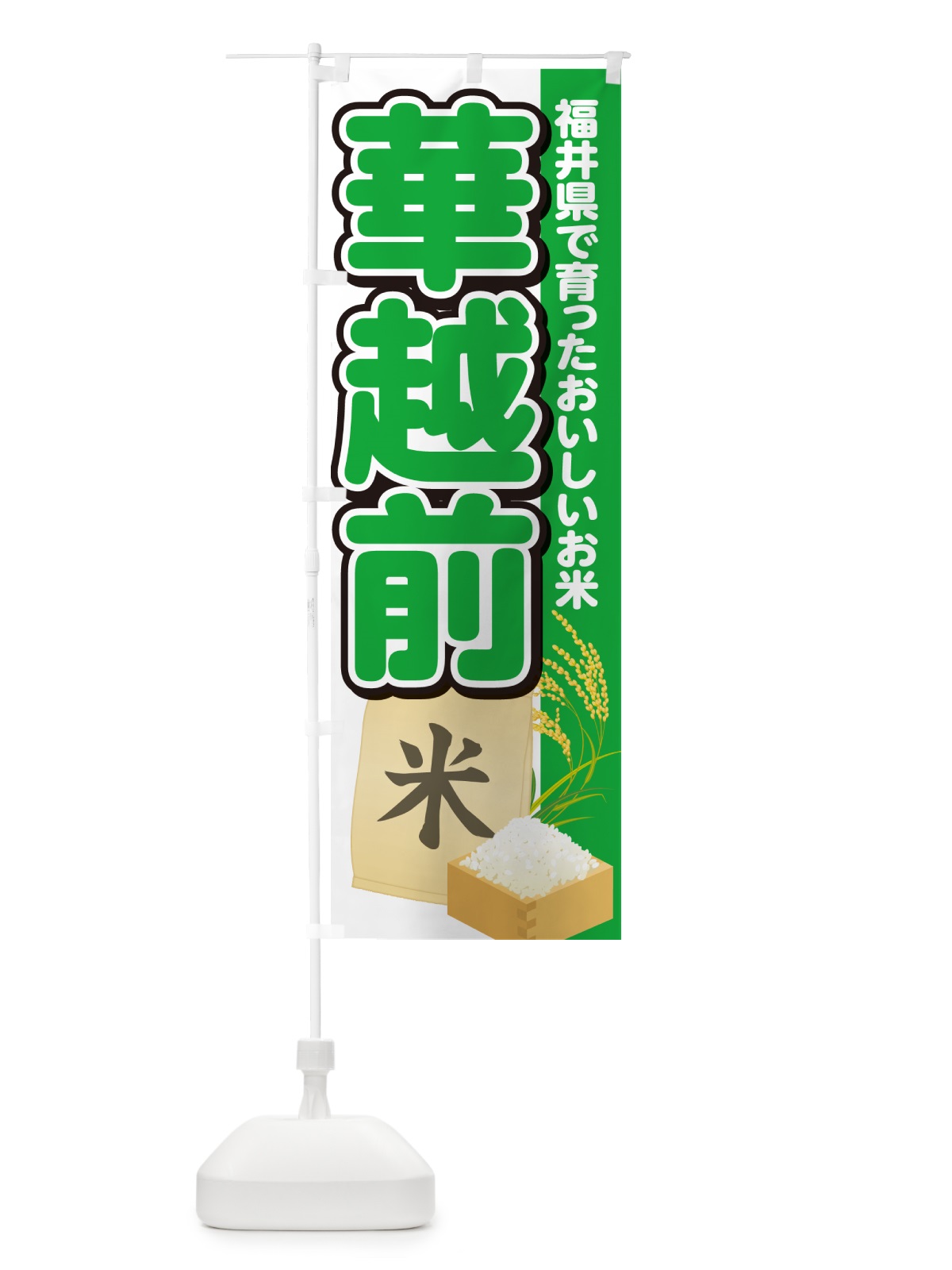 のぼり 華越前・福井県産・米 のぼり旗 5JW5(デザイン【C】)