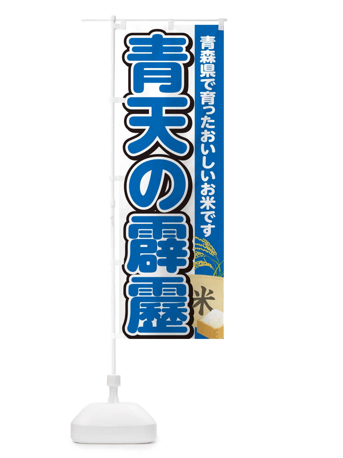 のぼり 青天の霹靂・青森県産・米 のぼり旗 5JW6(デザイン【B】)