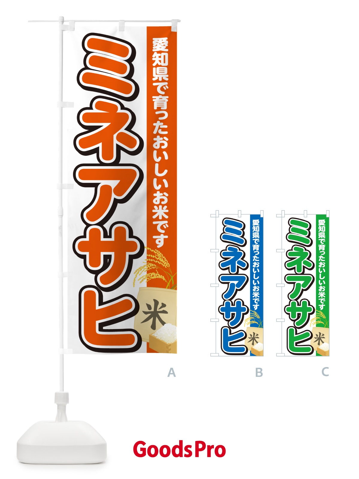 のぼり ミネアサヒ・愛知県産・米 のぼり旗 5JW7