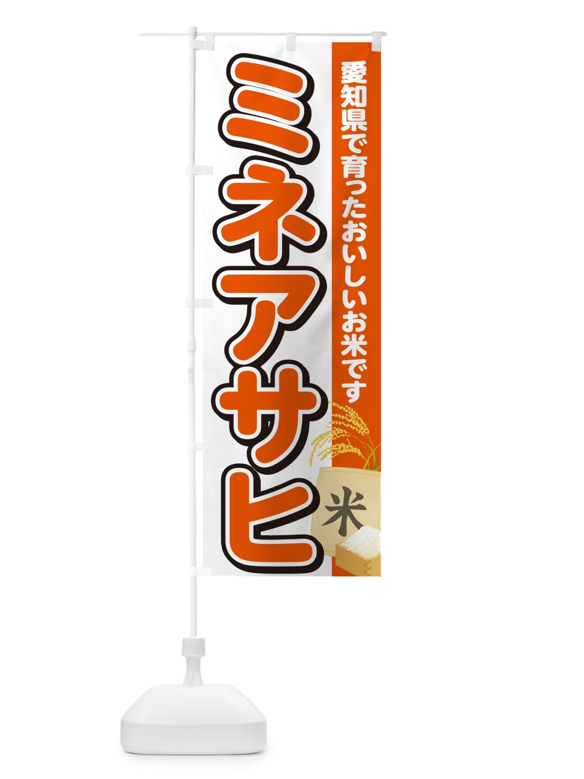 のぼり ミネアサヒ・愛知県産・米 のぼり旗 5JW7(デザイン【A】)