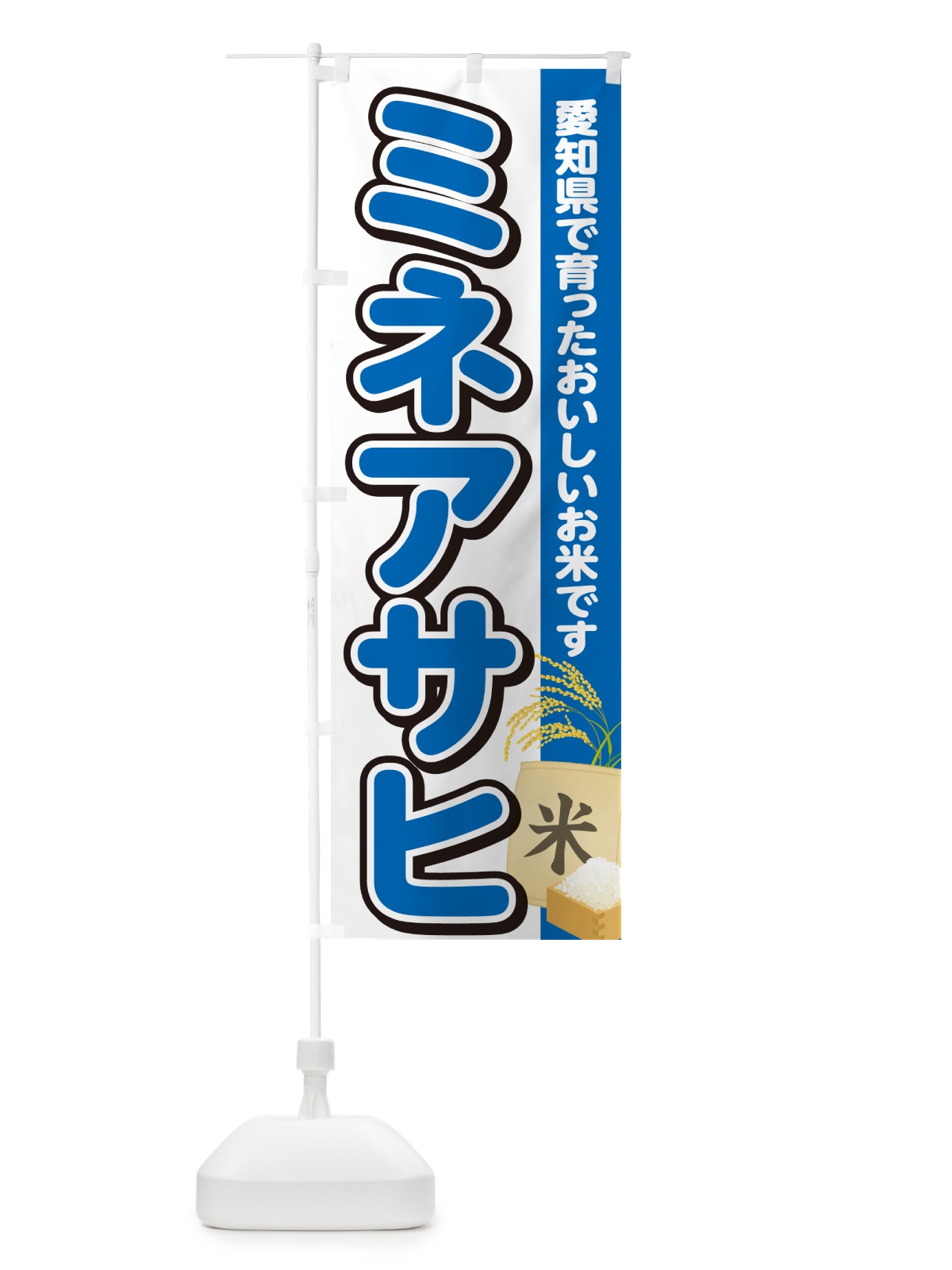 のぼり ミネアサヒ・愛知県産・米 のぼり旗 5JW7(デザイン【B】)