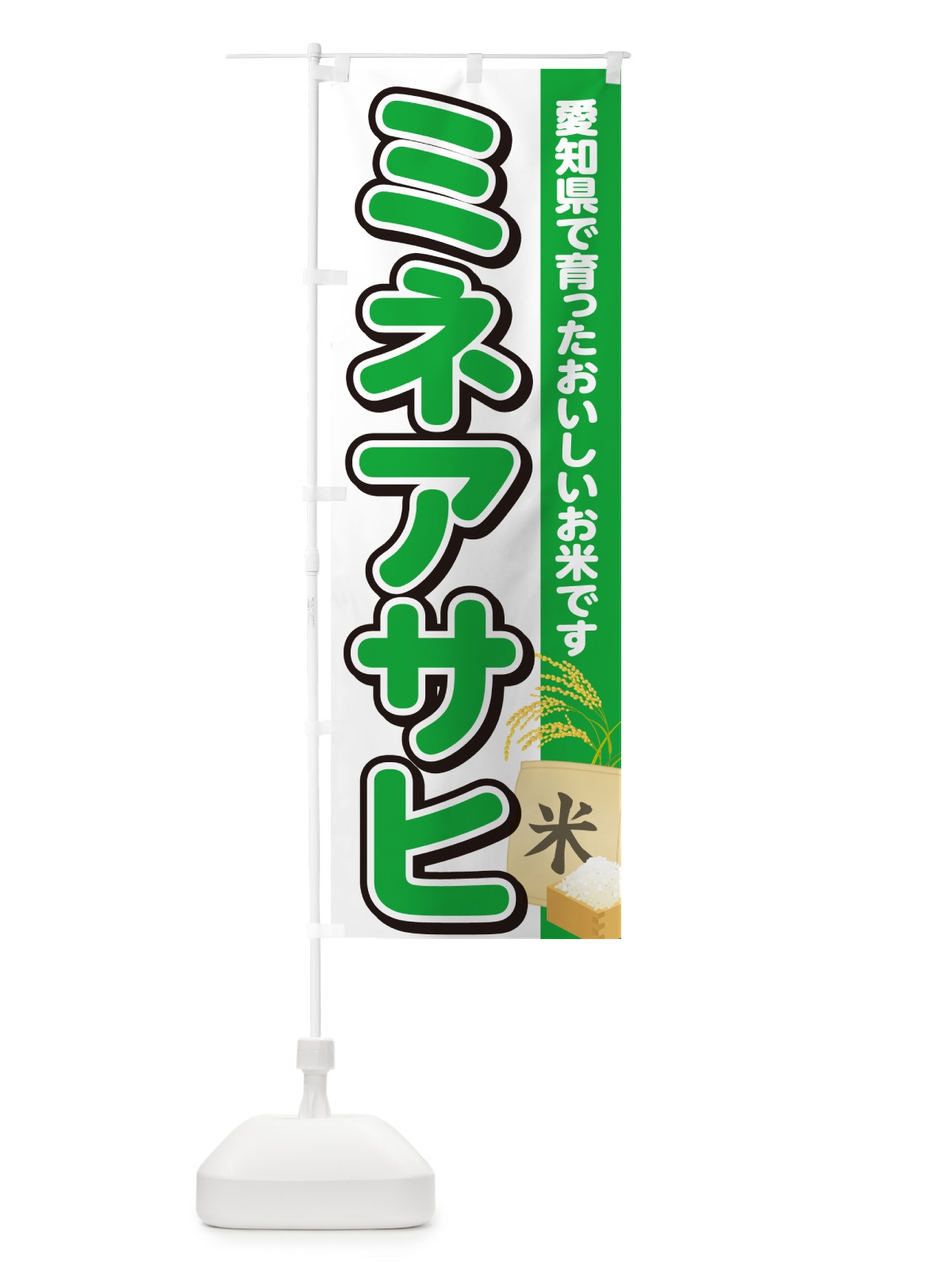 のぼり ミネアサヒ・愛知県産・米 のぼり旗 5JW7(デザイン【C】)