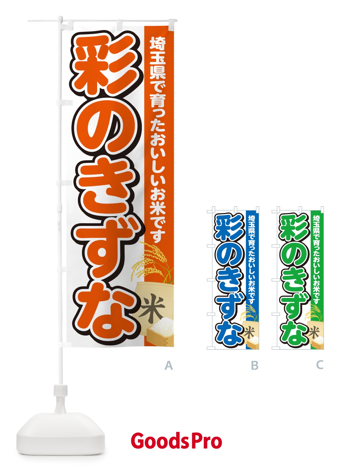 のぼり 彩のきずな・埼玉県産・米 のぼり旗 5JWA