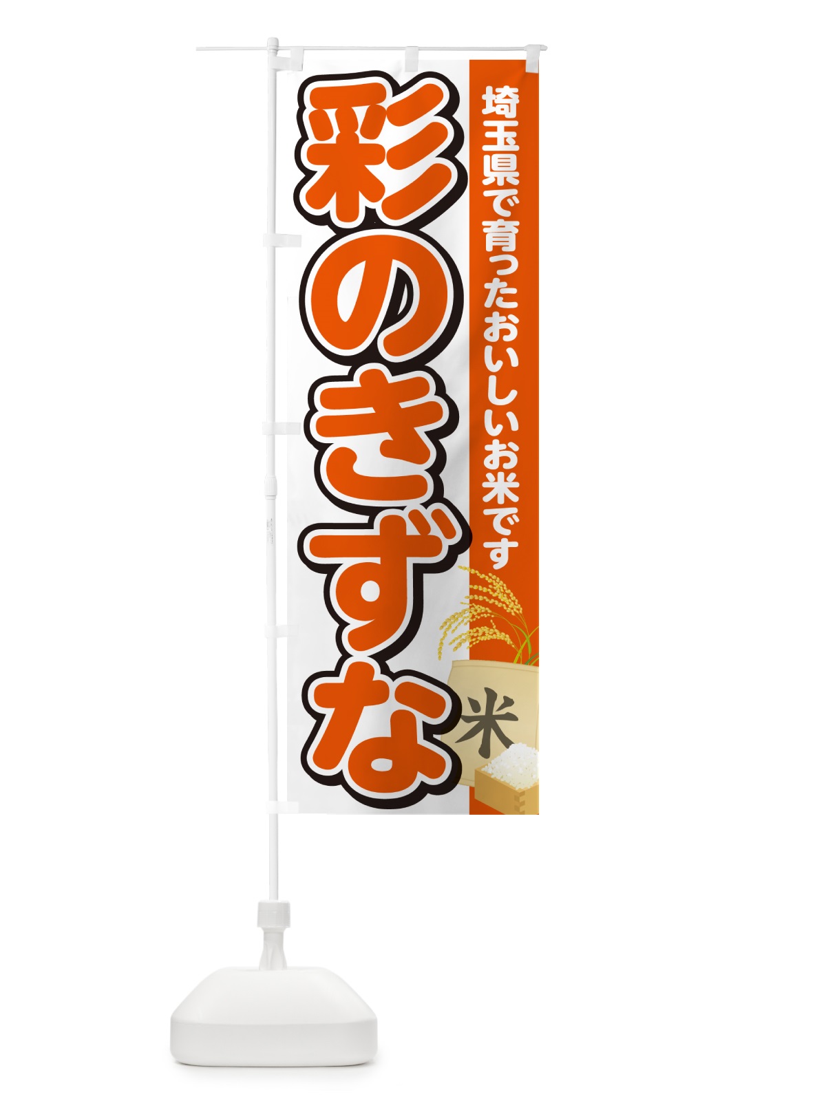 のぼり 彩のきずな・埼玉県産・米 のぼり旗 5JWA(デザイン【A】)