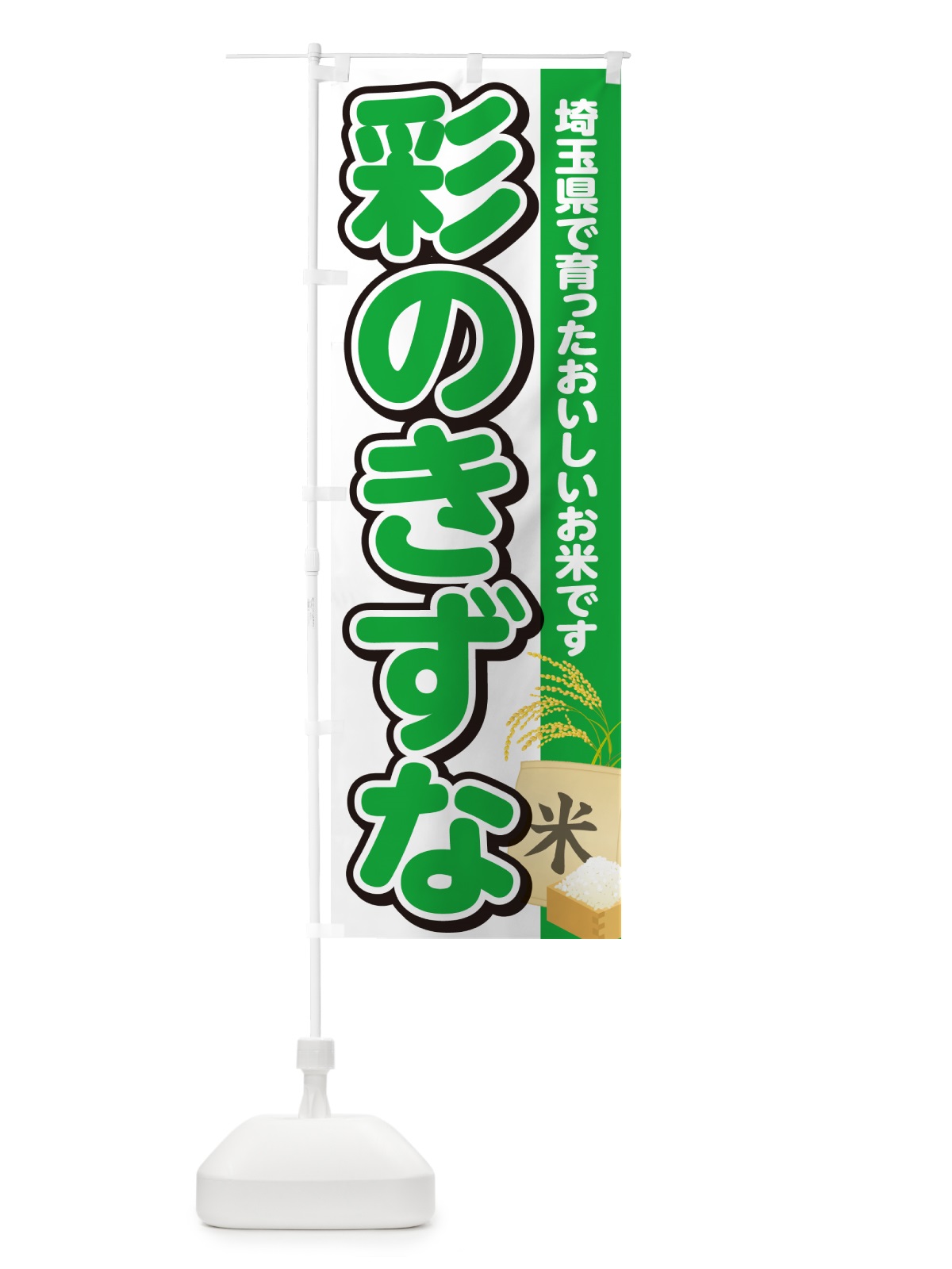 のぼり 彩のきずな・埼玉県産・米 のぼり旗 5JWA(デザイン【C】)
