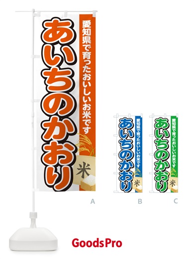 のぼり あいちのかおり・愛知県産・米 のぼり旗 5JWC