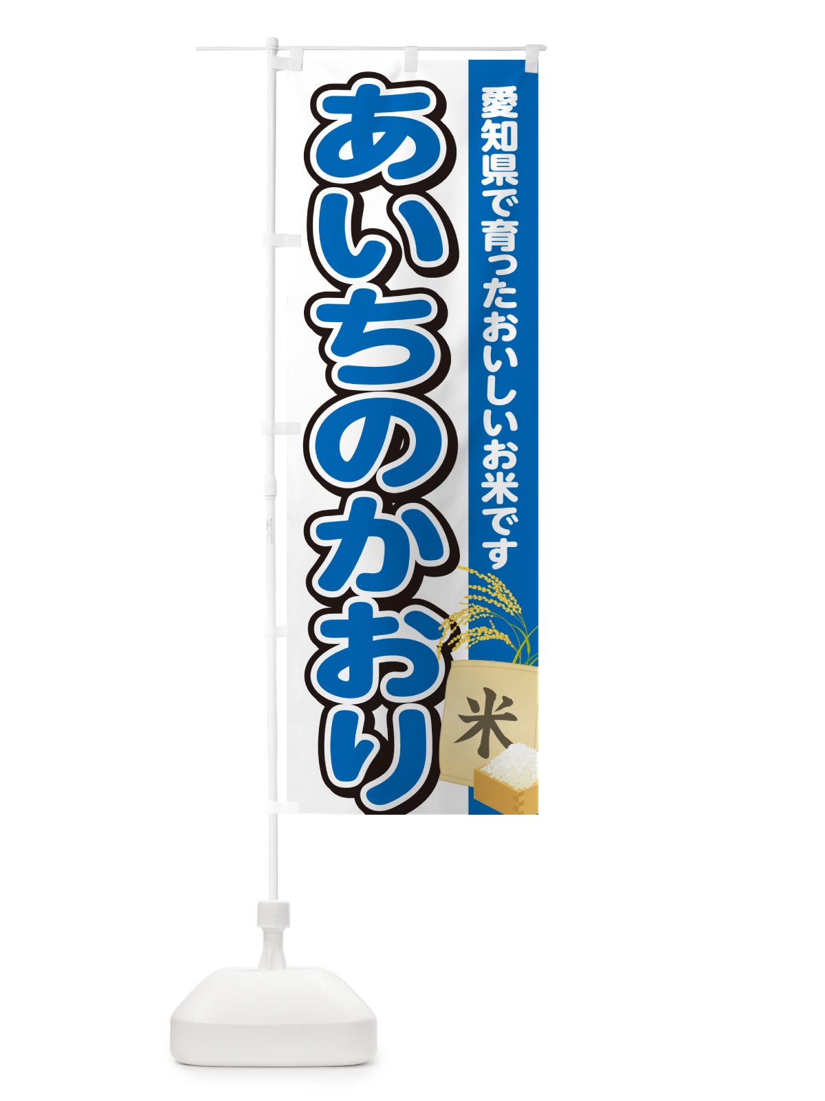 のぼり あいちのかおり・愛知県産・米 のぼり旗 5JWC(デザイン【B】)