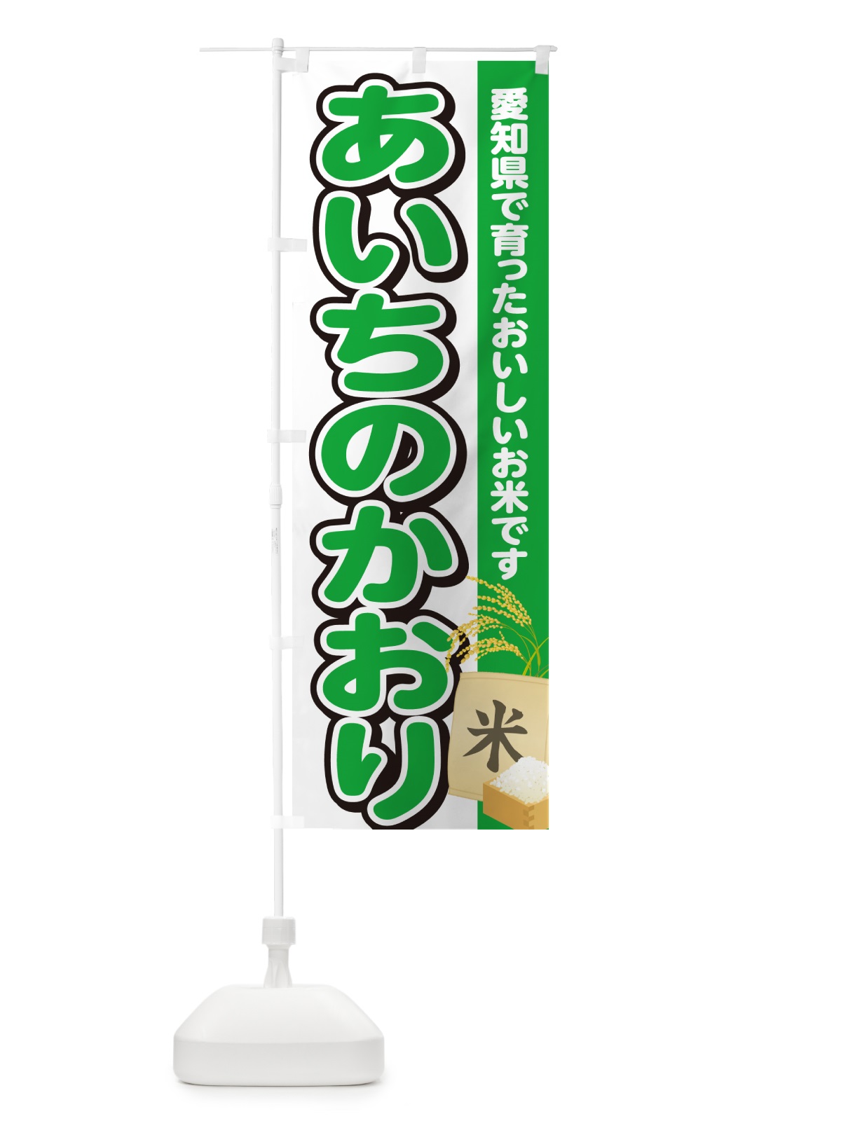 のぼり あいちのかおり・愛知県産・米 のぼり旗 5JWC(デザイン【C】)