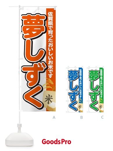 のぼり 夢しずく・佐賀県産・米 のぼり旗 5JWE