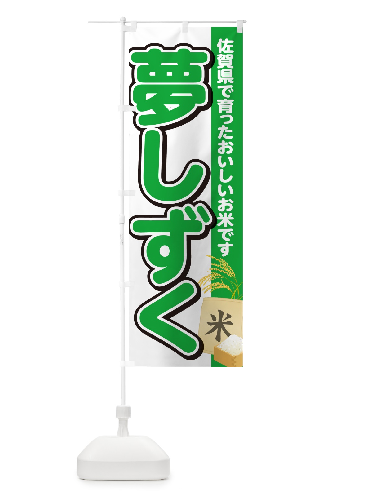のぼり 夢しずく・佐賀県産・米 のぼり旗 5JWE(デザイン【C】)
