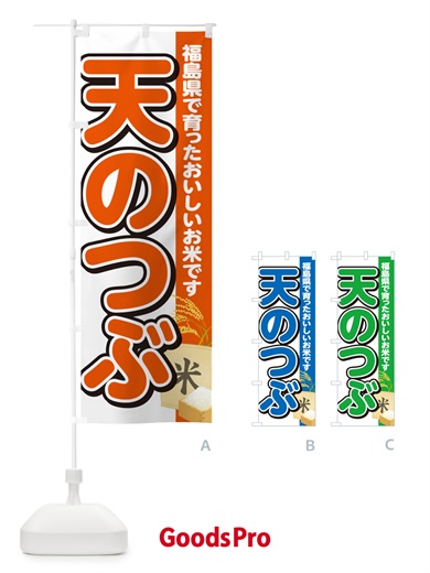 のぼり 天のつぶ・山形県産・米 のぼり旗 5JWF
